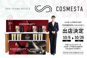【京都発】謎のヘアケアブランドKYOTO BEAUTY、ららぽーとTOKYO-BAYコスメポップアップ「COSMESTA」に出展。10/20（火）～10/26（月）