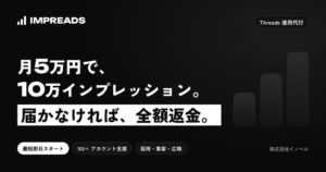 月5万円で10万インプレッション、届かなければ全額返金。採用で培った集客力とAI運用で伸ばすThreads運用代行『IMPREADS（インプレッズ）』提供開始