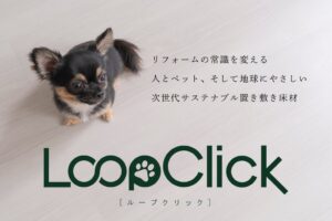 壊さないスピード施工と100%リサイクルを両立した建築業界の「職人不足・人件費高騰」を救う次世代床材「LoopClick(R)(ループクリック）」10月20日（リサイクルの日）に発売