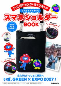 ぴあがトゥンクトゥンクとミャクミャクのスマホショルダー本を10月29日に発売へ