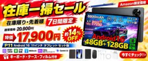 AmazonでP11 セット版が17,900円（税込）に 7日間限定セール