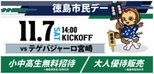 徳島市が11月7日の徳島ヴォルティス戦で市民デー開催 小中高生招待や大人優待を実施へ