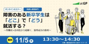 ゼネラルパートナーズ、障害のある新卒学生の採用に関する無料オンラインセミナー開催へ