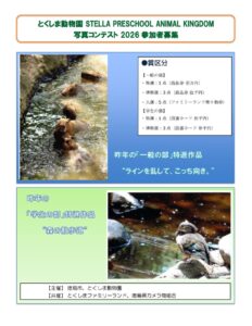 とくしま動物園写真コンテスト開催へ 園内や遊園地で撮影した作品を募集