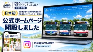 札幌市 日本初の外国人バスドライバー育成プロジェクトさっぽろ公式HPを公開