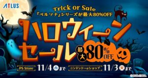 アトラスがPS Storeとニンテンドーeショップでハロウィーンセールを実施中