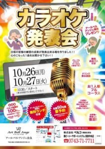 ベルコ、2026年10月にアール・ベル・アンジェ奈良でカラオケ発表会を開催へ