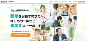 福井県内の創業希望者を支援する「ふくい創業サポート事業」を開始┃創業前から相談できる伴走支援で、県内の新たな起業家を後押し