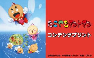 セブン‐イレブンでTVアニメたこやきマントマンのフィルム風ブロマイドが発売