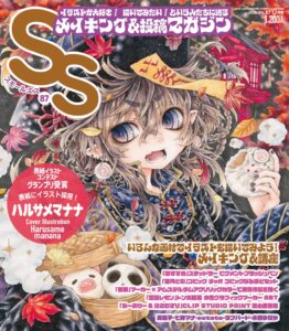 「あなたの描いたイラストが雑誌の表紙に！」第3回グランプリに輝いたハルサメマナナが表紙に登場！イラストメイキング&投稿マガジン「SS（スモールエス）」87号10月21日発売