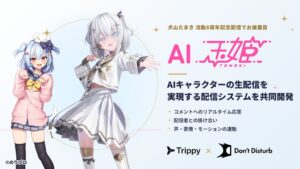 VTuber・犬山たまきさんの活動8周年記念配信で「AI玉姫」をお披露目|TrippyとDon't Disturbが「AI玉姫」の配信システムを共同開発