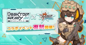 コズミックブレイク ユニバーサル、デスクトップアーミーコラボを10月21日復刻へ