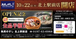 モンテローザ、魚民のすし 北上駅前店を2026年10月22日にオープンへ