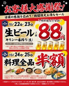 モンテローザ、白木屋×バリヤス酒場2店舗でお客様大感謝祭を10月22日から開催へ