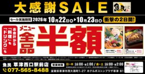魚民 草津西口駅前店、店内全品半額セールを2026年10月22日・23日に実施へ