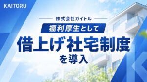 カイトル、現住居を会社名義にする借上げ社宅制度を導入