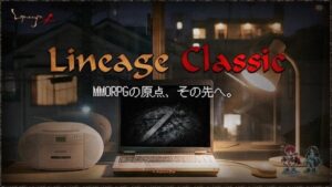 エヌシージャパン、リネージュ クラシックのプレオープンを12月2日に決定