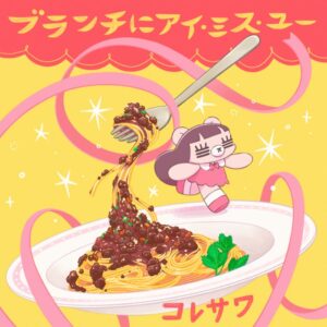 コレサワが王様のブランチ新テーマ曲を配信、全国ホールツアーも全公演完売