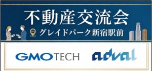 あどばるとGMO TECHが初の不動産交流会を2026年10月27日に共同開催へ