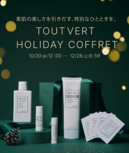 【手軽なご褒美やギフト、特別な贈り物にも】成分研究化粧品(R)トゥヴェールから、肌悩みに合わせて選べる＜4つのホリデーコフレ＞が10月30日(金)より先行発売