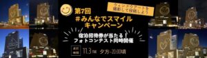 横浜桜木町ワシントンホテル、客室照明によるウィンドウアートを11月3日に実施へ