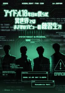 HIGHLIGHTが12月5日に東京でファンコン開催へ FC2次先行がスタート