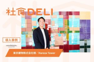 Hareza Towerへの社食DELI導入事例をワオ株式会社が公開