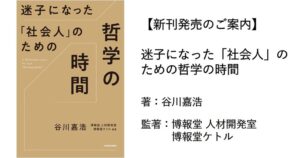 博報堂らと谷川嘉浩氏の新刊 迷子になった「社会人」のための哲学の時間が発売へ