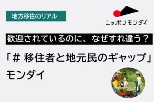 【地方移住のリアル】歓迎されているのになぜすれ違う？「#移住者と地元民のギャップ」モンダイの実態と、成功者に学ぶ心構え
