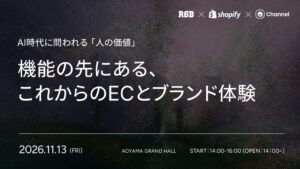 R6B主催・東京開催セミナー【Commerce Nexus Presented by R6B & Channel Talk】AI時代に問われる「人の価値」。機能の先にある、これからのECとブランド体験