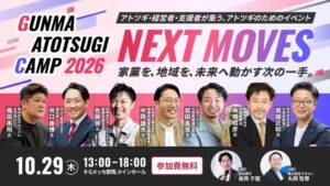 群馬県とスタメン、事業承継イベントを10月29日にGメッセ群馬で開催へ
