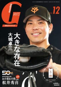月刊ジャイアンツ2026年12月号が10月23日に発売へ 表紙は大城卓三捕手