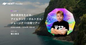 旅行予約サービス『NEWT（ニュート）』、実業家・堀江貴文氏と酒の源流をたどる！NEWT Wonderツアー募集中