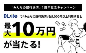 DLsiteのみんなの銀行決済が1周年　月間取扱高1億円を突破