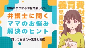 ママスタセレクト、離婚とお金にまつわる法律特集を全5回で配信へ
