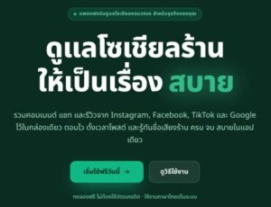 ピアラ子会社、タイの飲食店向けSNS・口コミ管理サービス「Sabai Social」ベータ版を提供開始