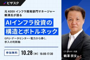ビザスクがAIインフラ投資をテーマに無料オンラインセミナーを10月28日開催へ