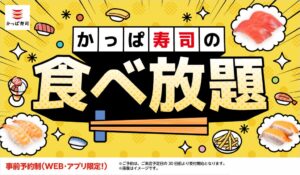 かっぱ寿司の食べ放題に江戸前寿司プレートが限定登場へ