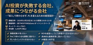 TWOSTONE&SonsグループBranding Engineer、ダイレクトヒューマンマーケティングと経営者向けに「PLを変えるためのAI投資と推進体制」セミナーを共催