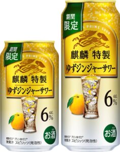 キリンビールが麒麟特製 ゆずジンジャーサワーを11月24日より全国で期間限定発売へ