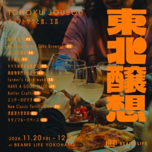 「ビームス ライフ 横浜」にてイベント『東北醸想 クラフトサケと食、工芸』を2026年11月20日より開催