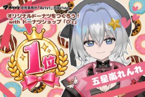 VTuber五星嵐れんれがAvvyのドーナツ制作イベントで1位 O’zで販売へ
