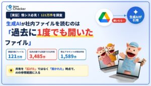 生成AIが社内ファイルを参照する条件は一度開いた後とする調査結果をDriveCheckerが発表