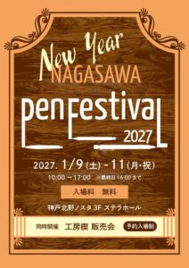 ナガサワ文具センターが神戸北野ノスタで筆記具イベントを2027年1月に開催へ