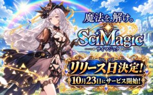 サイマジックが10月23日よりG123で世界同時サービス開始へ