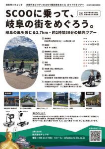 岐阜市と連携し電動モビリティSCOOで巡る観光ツアー開催へ 限定特別価格販売も