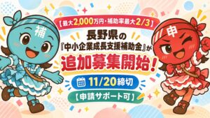 長野県の中小企業成長支援補助金第2回公募開始、上限最大2,000万円