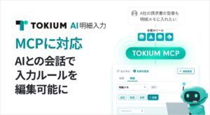 TOKIUM AI明細入力、会話でルール編集できるMCPサーバーを提供開始