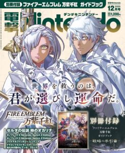 『ファイアーエムブレム 万紫千紅』の別冊付録が付いた電撃Nintendo 2026年12月号は、『ゼルダの伝説 時のオカリナ』の大特集をはじめ任天堂の新作情報を一挙紹介で、本日10月21日発売！