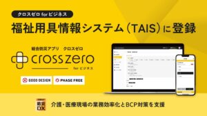 KENTEMのクロスゼロ forビジネスが福祉用具情報システムTAISに登録